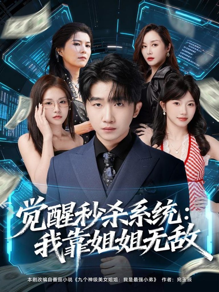 觉醒秒杀系统:我靠姐姐无敌(79集)李文豪&唐一晗-免费短剧