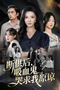 断供后吸血鬼哭求我原谅（60集）李明&王楚贤-免费短剧