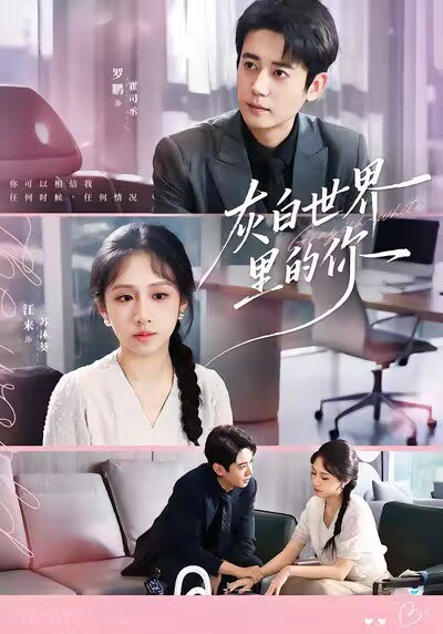 灰白世界里的你(70集)罗鹏&江来-免费短剧