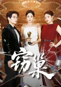 窃巢（100集）孔令宏&张嘉松-免费短剧