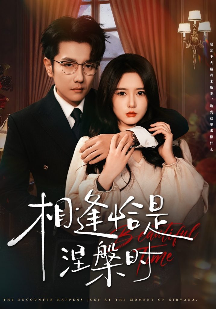 相逢恰是涅槃时（63集）黄波＆毛香淋-免费短剧