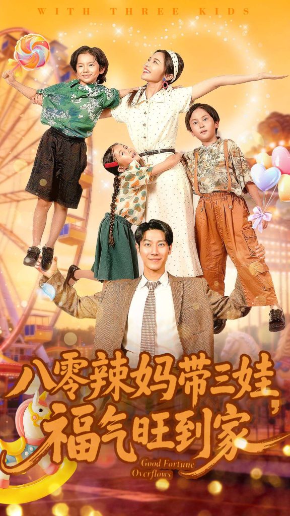 八零辣妈带三娃福气旺到家（95集）周华辰＆常珂欣-免费短剧