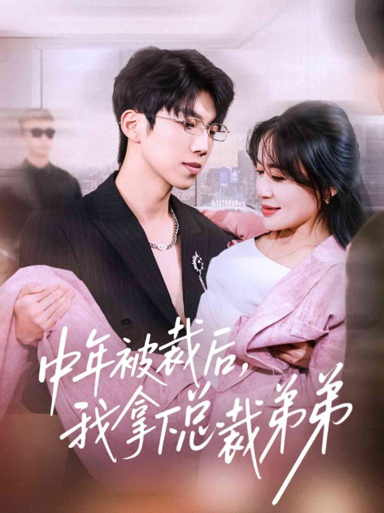 中年被裁后,我拿下总裁弟弟(66集)薛云飞&赵咪咪-免费短剧