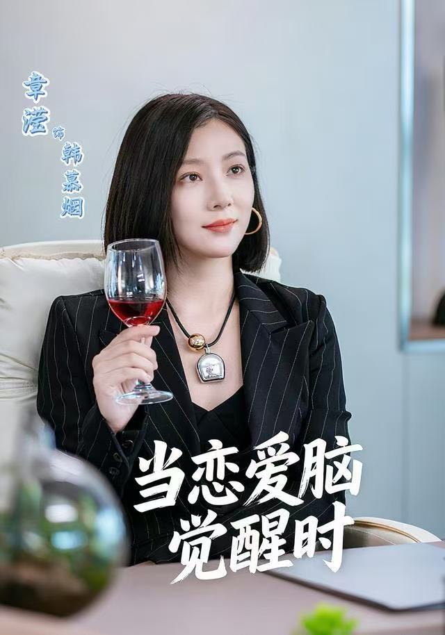 当恋爱脑觉醒时（50集）章滢＆刘辰锦-免费短剧