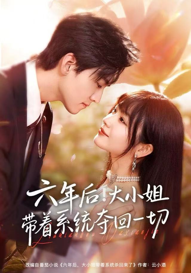 六年后！大小姐带着系统夺回一切（80集）田苗苗&聂博宣-免费短剧