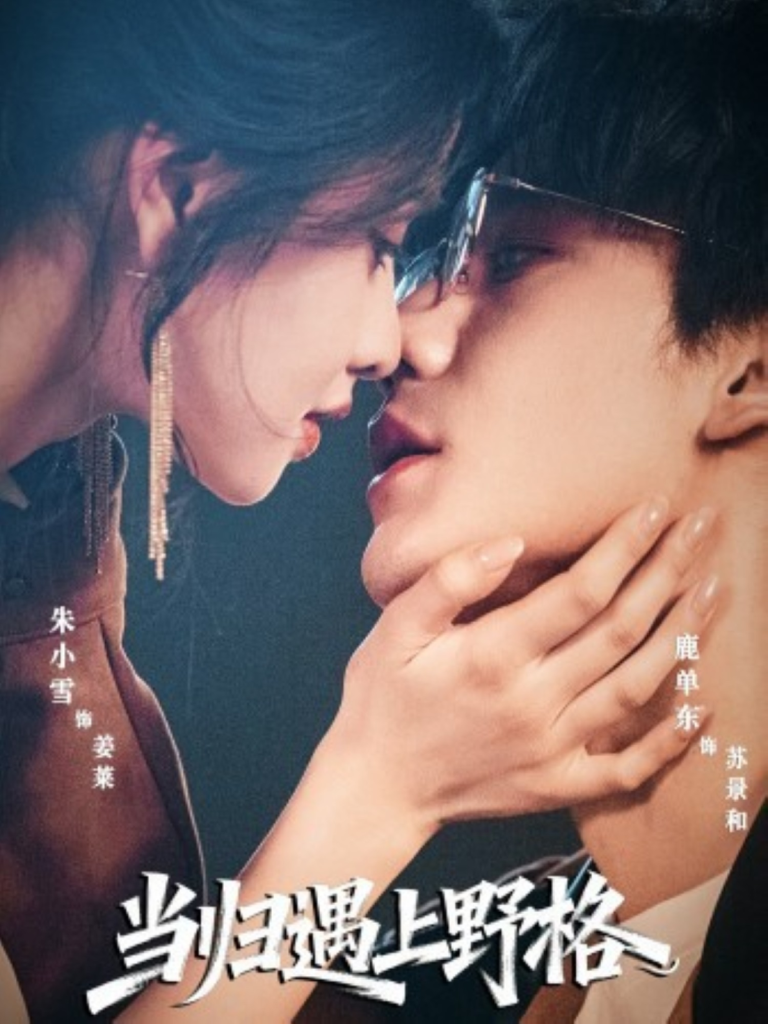 当归遇上野格（66集）鹿单东＆朱小雪-免费短剧