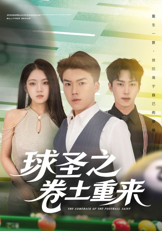 球圣之卷土重来（60集）刘琪&唐志龙-免费短剧