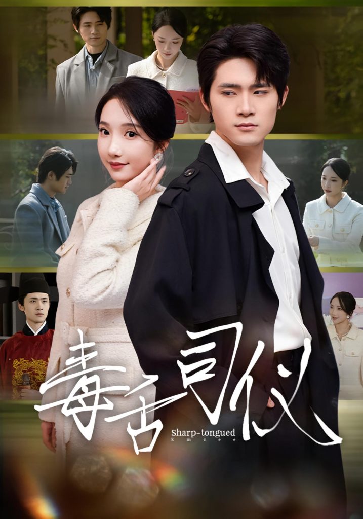 毒舌司仪（80集）江雨淞&王昕玥-免费短剧