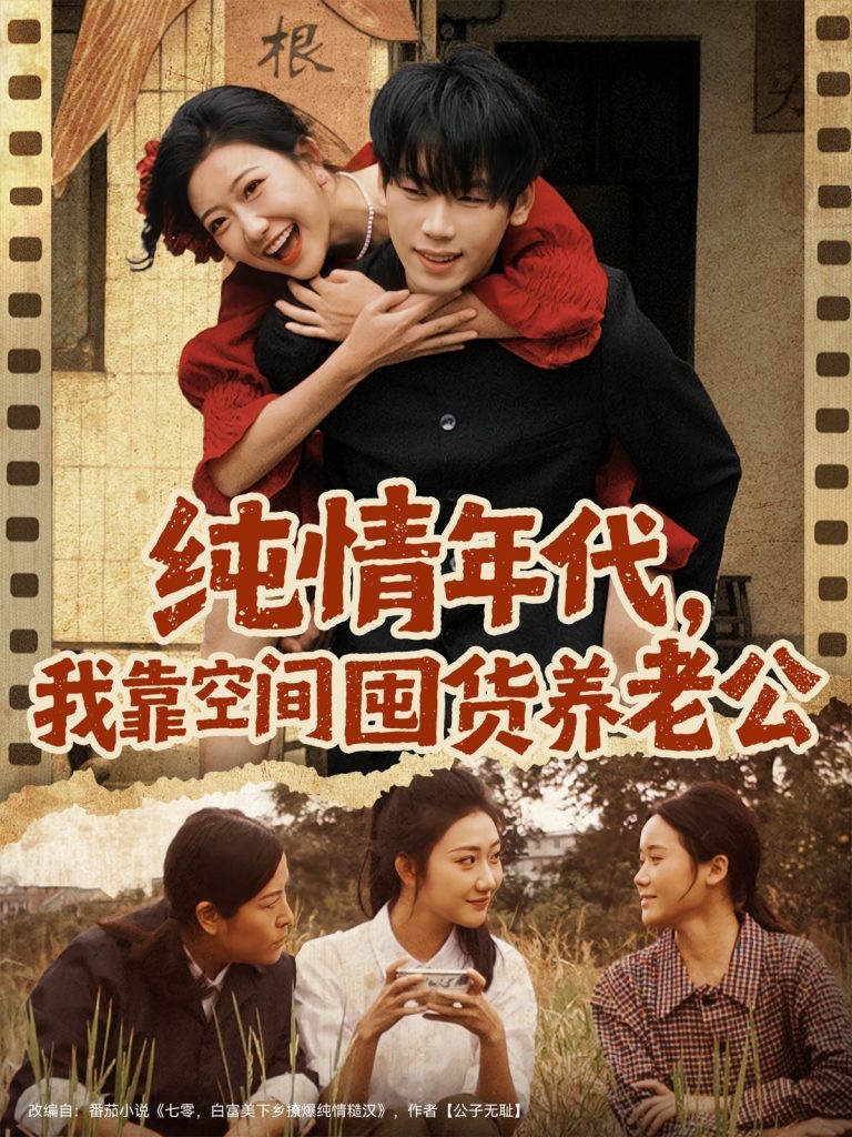 纯情年代,我靠空间囤货养老公(65集)刘静阳&鞠升勋-免费短剧