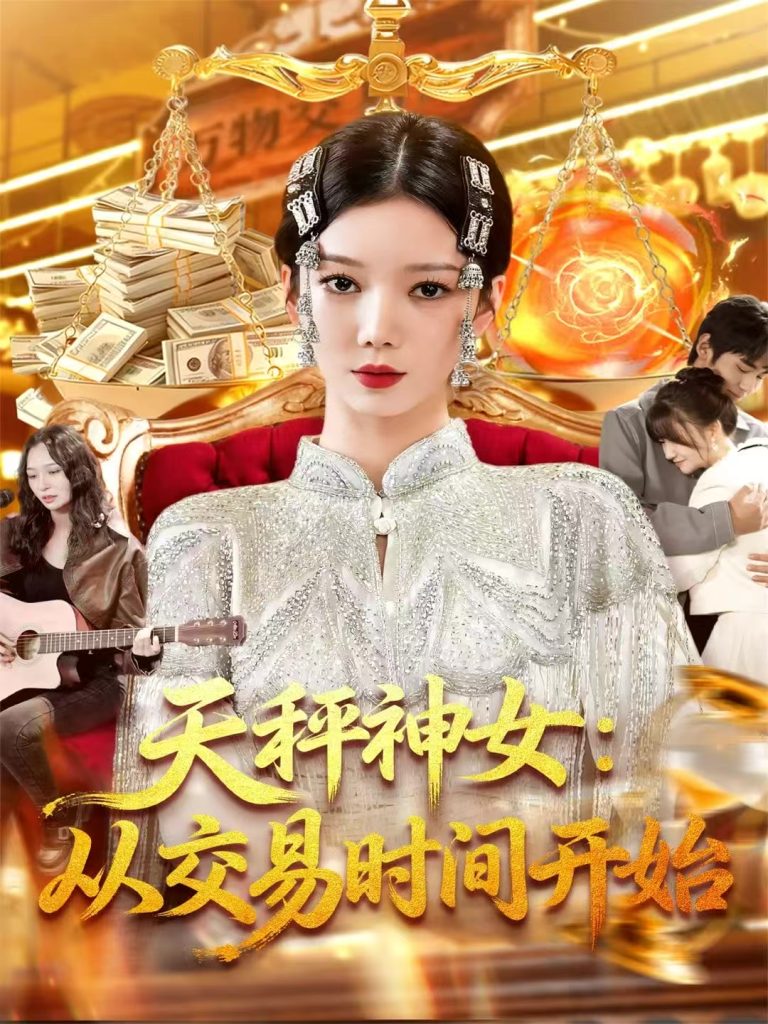 天秤神女:从交易时间开始(120集)李心妍-免费短剧