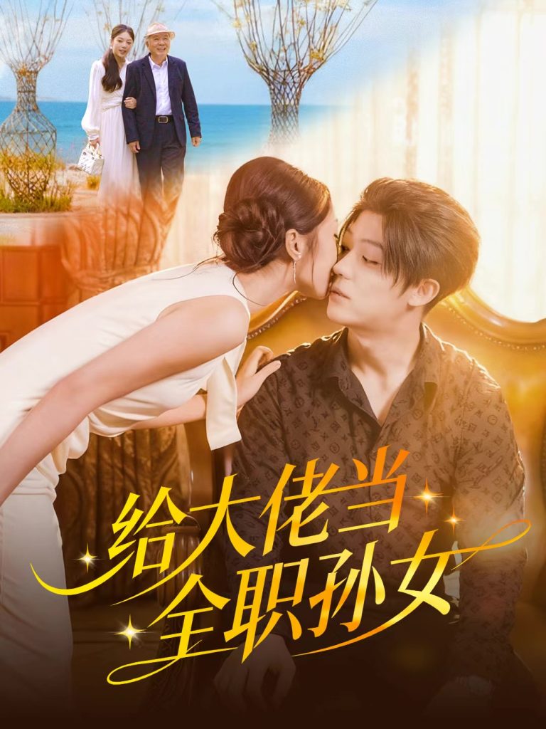 给大佬当全职孙女（80集）李隆基＆杨瑞泽-免费短剧