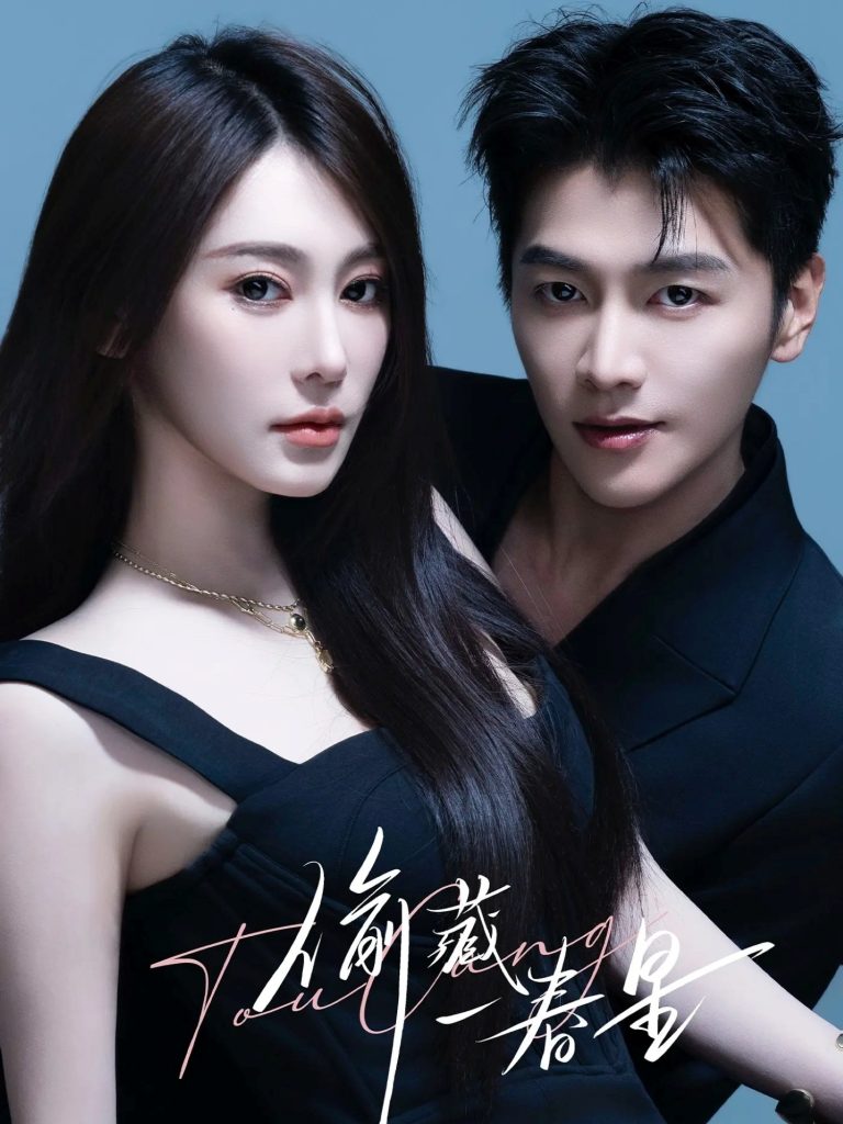 偷藏一春星（60集）金泽＆失野晶-免费短剧