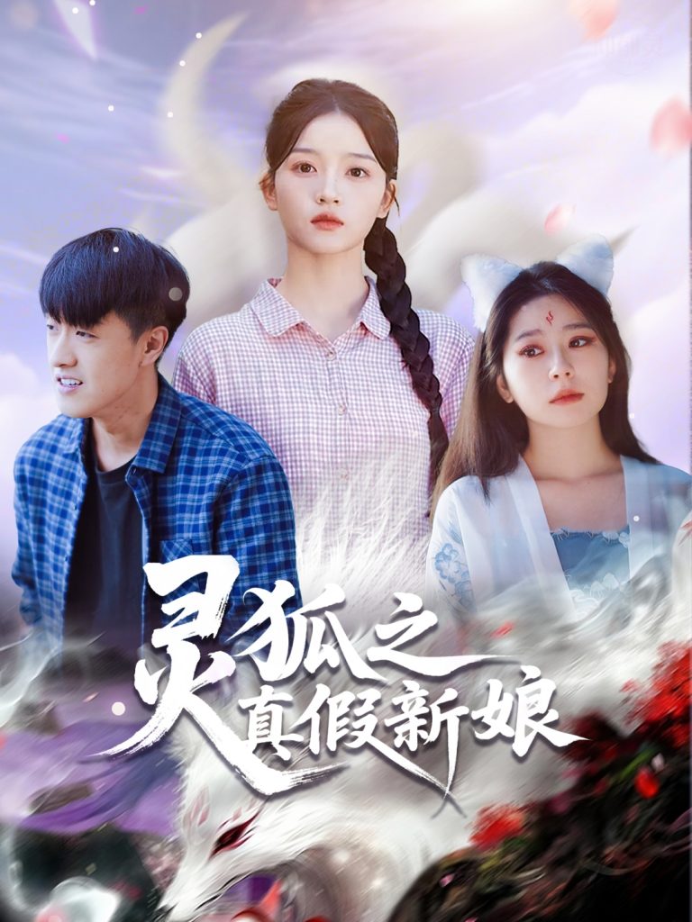 灵狐之真假新娘（69集）冯杰&刘苗苗-免费短剧