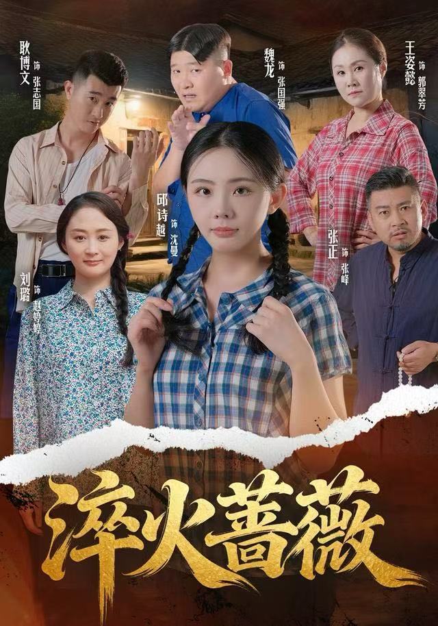 淬火蔷薇（50集）邱诗越&张正&魏龙-免费短剧