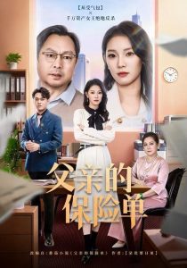 父亲的保险单（60集）刘川榆&李壮壮-免费短剧