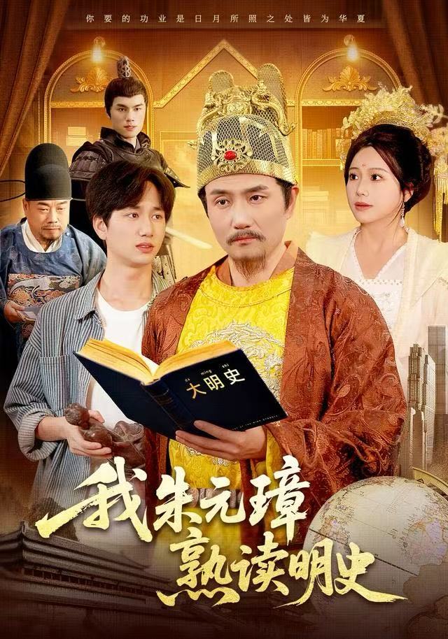 我朱元璋熟读明史（136集）邱翔＆谢蕊伊-免费短剧