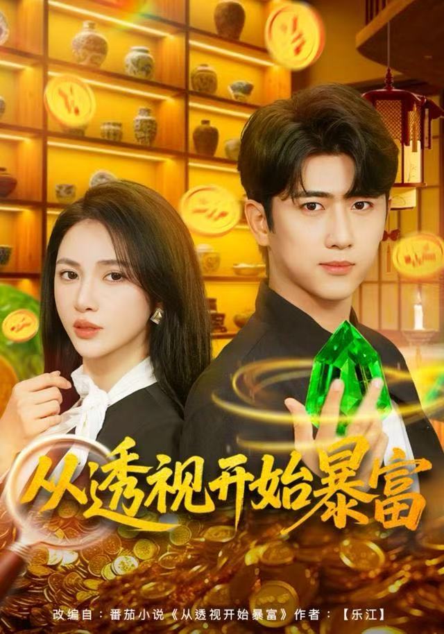 从透视开始暴富（80集）柯珂&余戬-免费短剧