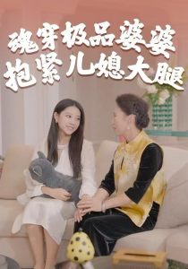 魂穿极品婆婆,抱紧儿媳大腿(42集)黄燕&宇澄-免费短剧