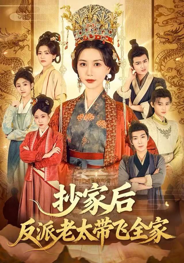 抄家后反派老太带飞全家（70集）宋俊毅&刘清心-免费短剧