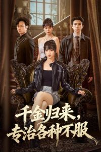 千金归来专治各种不服＆真千金她横冲直撞（70集）胡忠睿&韩忠羽-免费短剧