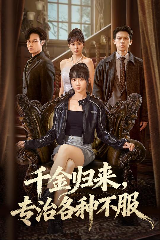 千金归来专治各种不服＆真千金她横冲直撞（70集）胡忠睿&韩忠羽-免费短剧