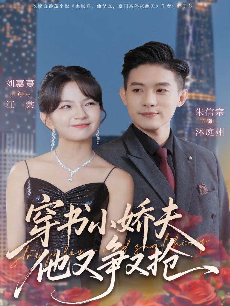 穿书小娇夫他又争又抢（80集）朱信宗＆刘嘉蔓-免费短剧