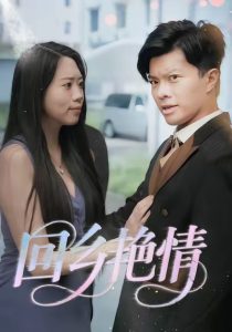 回乡艳情（35集）-免费短剧