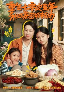 重生七零灾荒年，种田养崽顿顿肉（63集）沈诗默＆沈婉婷-免费短剧