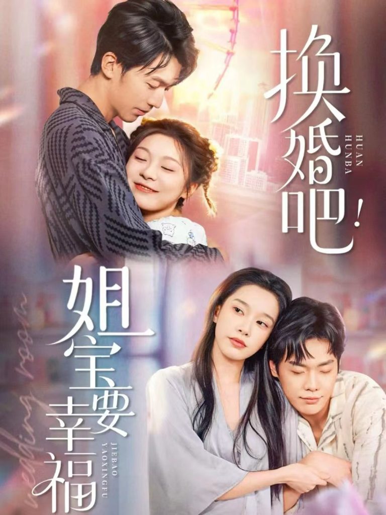 换婚吧！姐宝要幸福（81集）卢东旭＆彭瑶-免费短剧