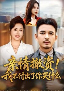 亲情撤资！我不付出了你哭什么（80集）薛帅＆田恬-免费短剧