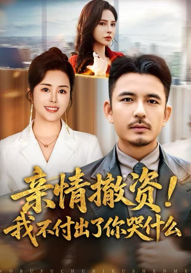 亲情撤资！我不付出了你哭什么（80集）薛帅＆田恬-免费短剧