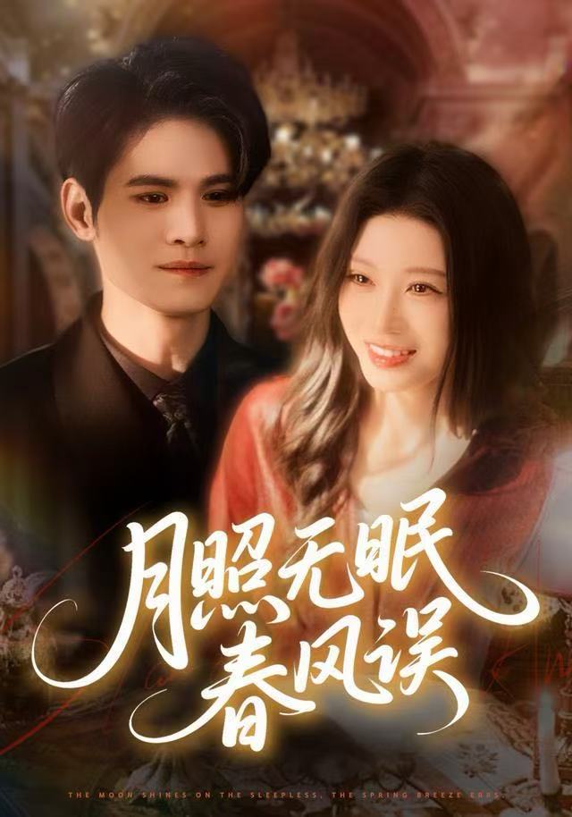 月照无眠春风误（67集）刘欣悦&许明铮-免费短剧