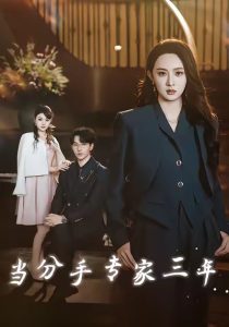 当分手专家三年（77集）祁圣翰＆张艺霖-免费短剧