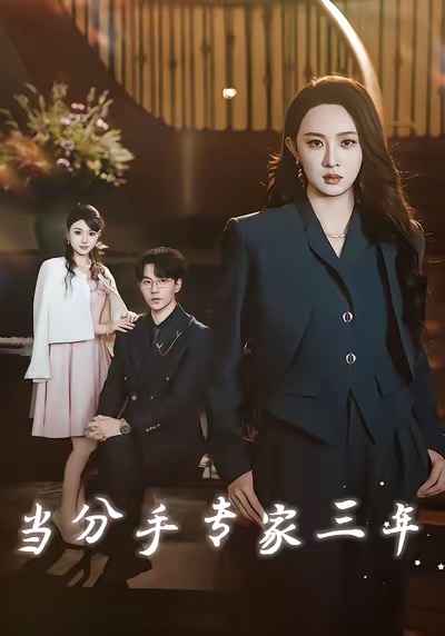 当分手专家三年（77集）祁圣翰＆张艺霖-免费短剧