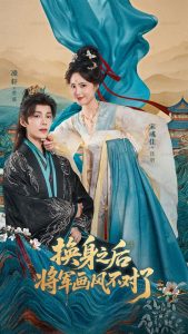 换身之后将军画风不对了（70集）凌轩＆宋彧佳-免费短剧