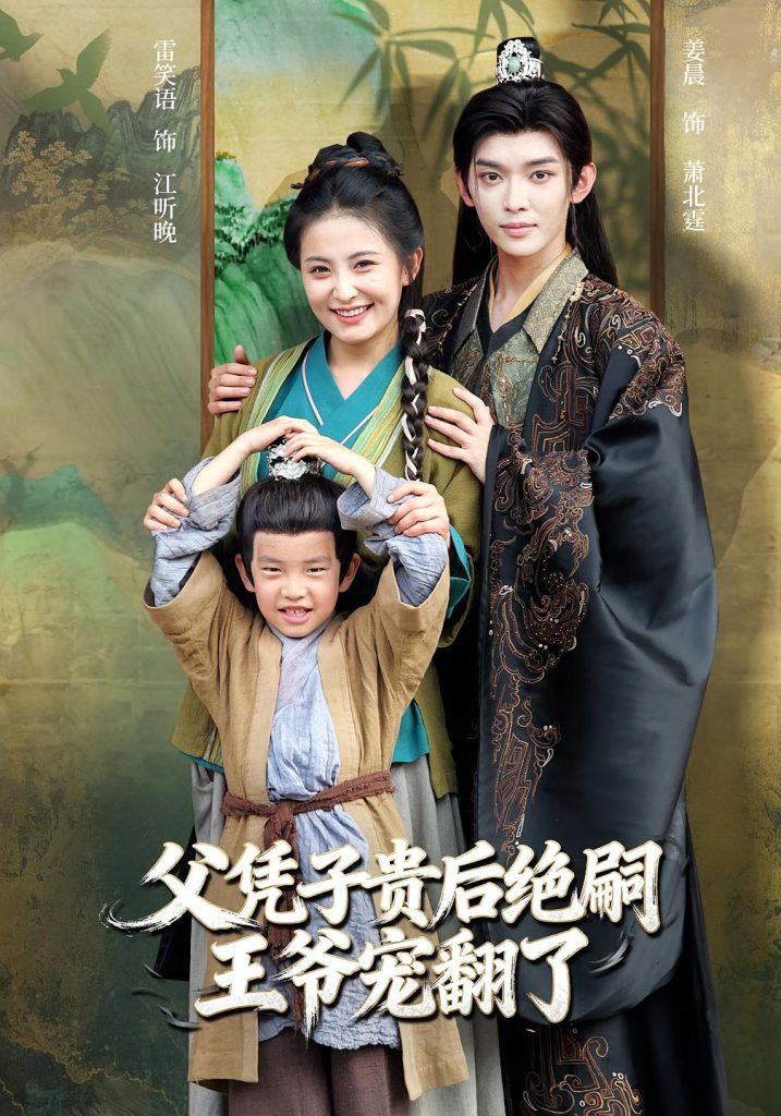 父凭子贵后绝嗣王爷宠翻了（81集）雷笑语&姜晨-免费短剧