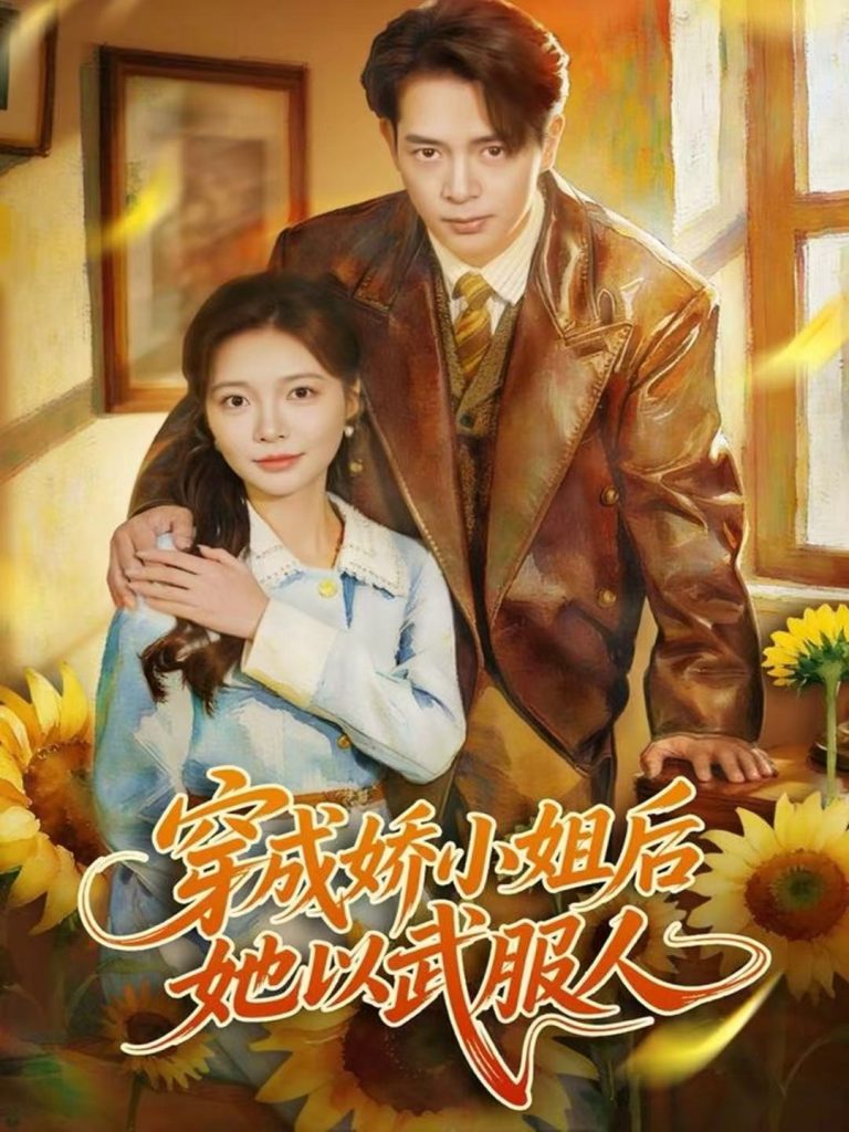 穿成娇小姐后她以武服人(80集)史宣洪&李欣怡-免费短剧