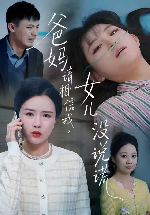 爸妈请相信我,女儿没有说谎(62集)安晓洁&潘玉龙-免费短剧