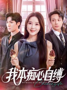 我本痴心自缚（70集）胡忠睿&唐丽雯-免费短剧