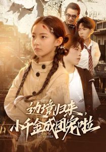 边境归来,小千金成团宠啦(70集)李雨桐(米粒)&邹昊-免费短剧