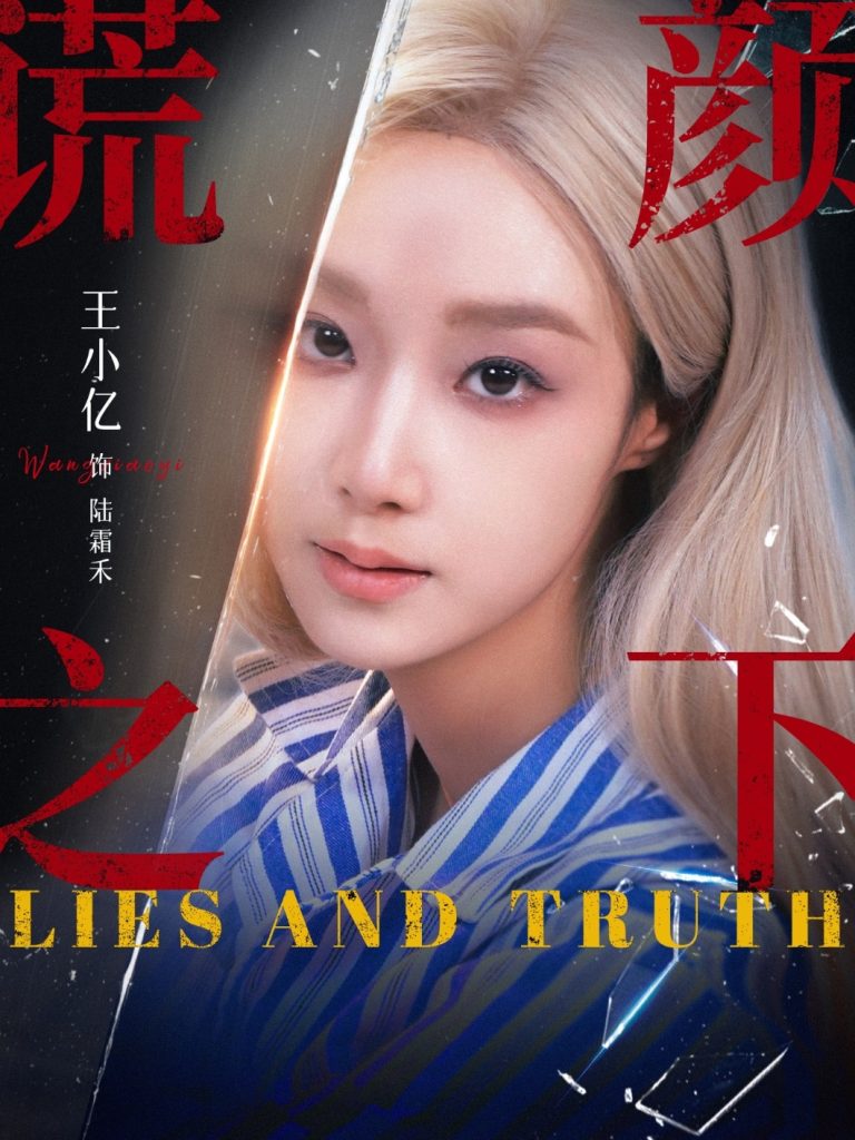 谎颜之下（70集）王小亿&杨志雯-免费短剧