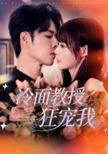 冷面教授狂宠我（70集）张达塬＆孙蔚琳-免费短剧