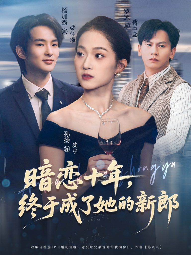 暗恋十年，终于成了她的新郎（60集）孙扬&杨加露-免费短剧