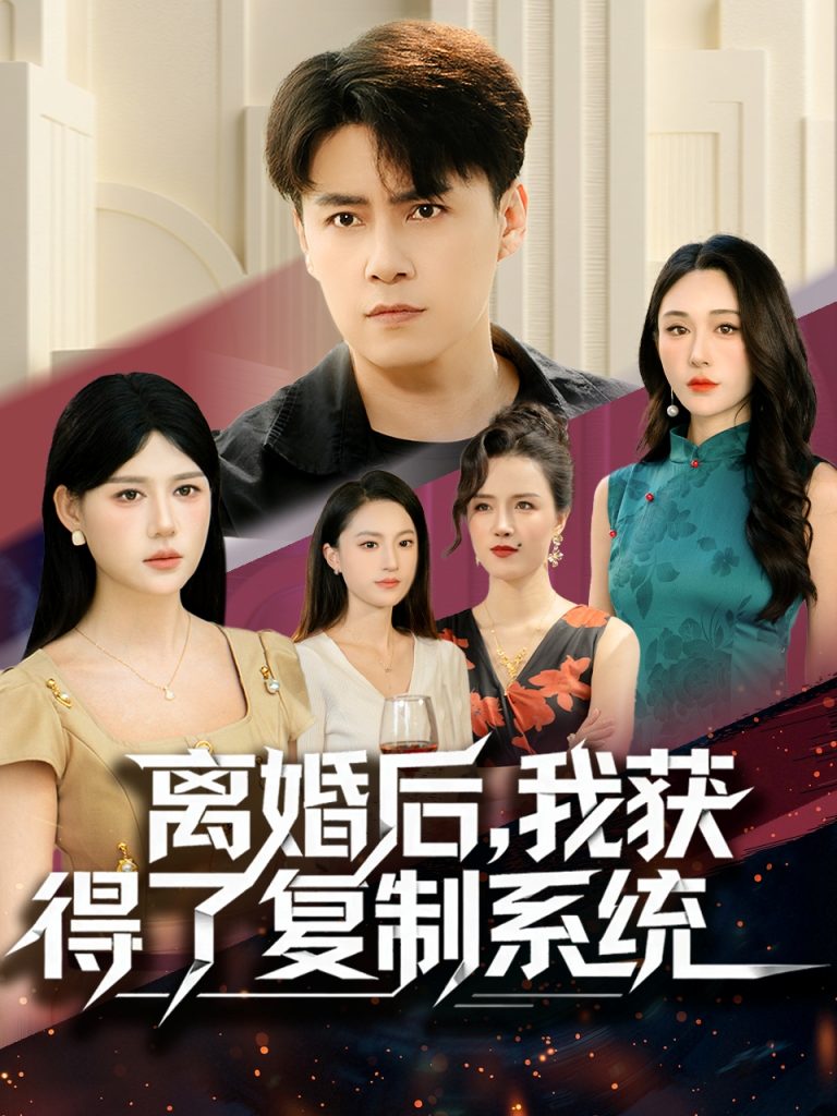 离婚后，我获得了复制系统（70集）汤朵儿＆王羿均-免费短剧
