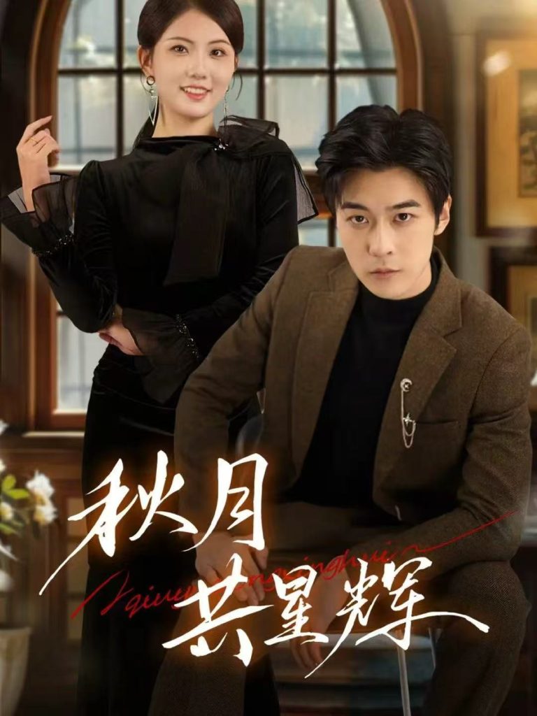秋月共星辉（80集）高斌贺＆陈钰洁-免费短剧