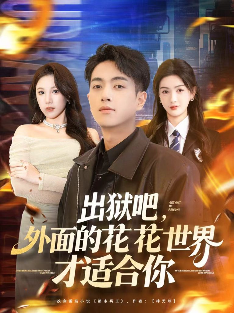 出狱吧，外面的花花世界才适合你（70集）鲜嘉臣＆杨子愉-免费短剧