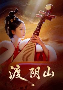 渡阴山（24集）舒意＆许星禾-免费短剧