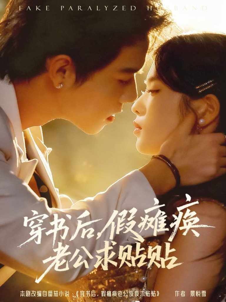 穿书后假瘫痪老公求贴贴(80集)灵川贝贝&衡涛-免费短剧