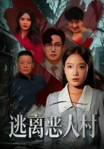 逃离恶人村（40集）闫超＆刘思蝶衣（吧啦）-免费短剧
