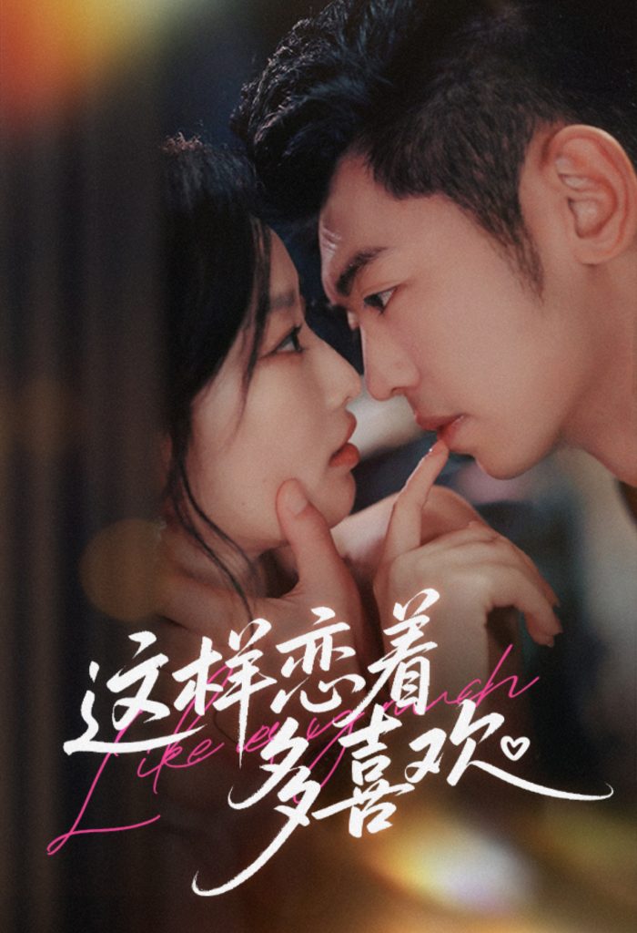 这样恋着多喜欢(62集)李泉成&韩佳卉-免费短剧